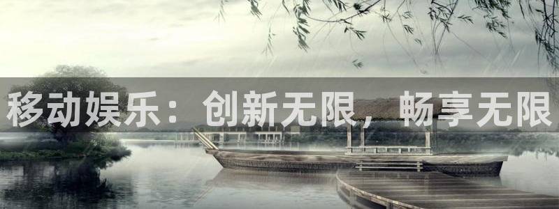 蓝狮在线登录：移动娱乐：创新无限，畅享无限