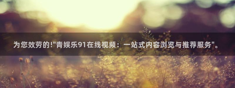 蓝狮在线平台：为您效劳的!\