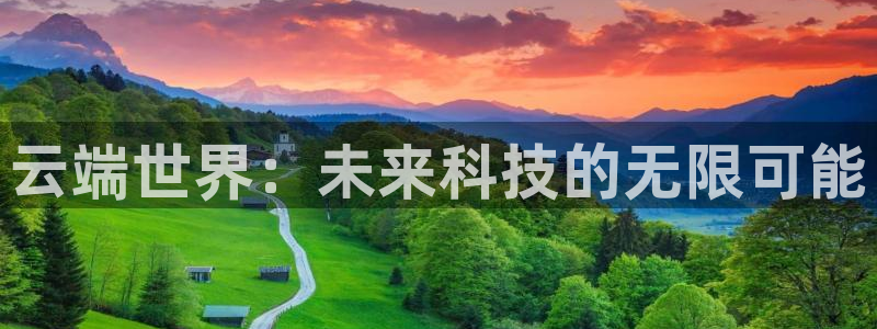 蓝狮在线彩票官网：云端世界：未来科技的无限可能