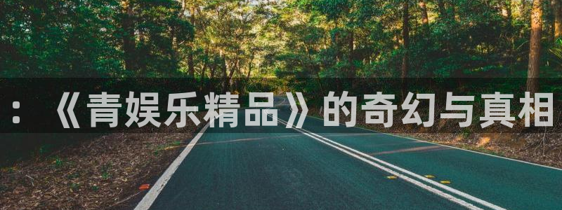 蓝狮在线邀请码怎么获得：：《青娱乐精品》的奇幻与真相